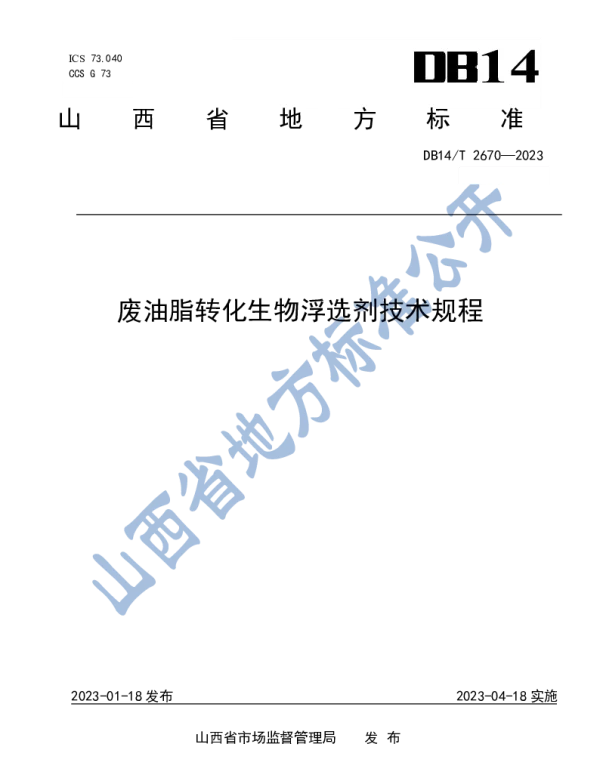 DB14T 2670—2023 废油脂转化生物浮选剂技术规程