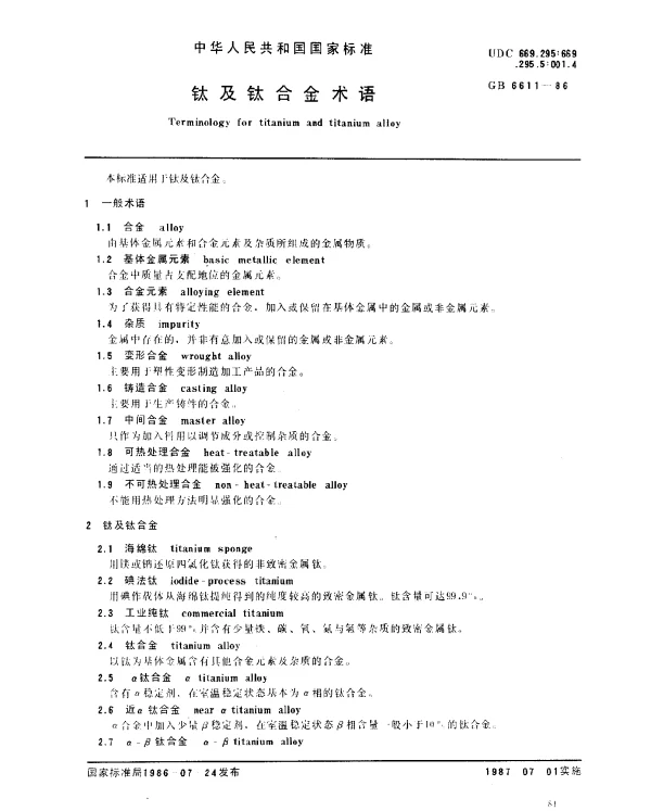GB 6611-1986 钛及钛合金术语