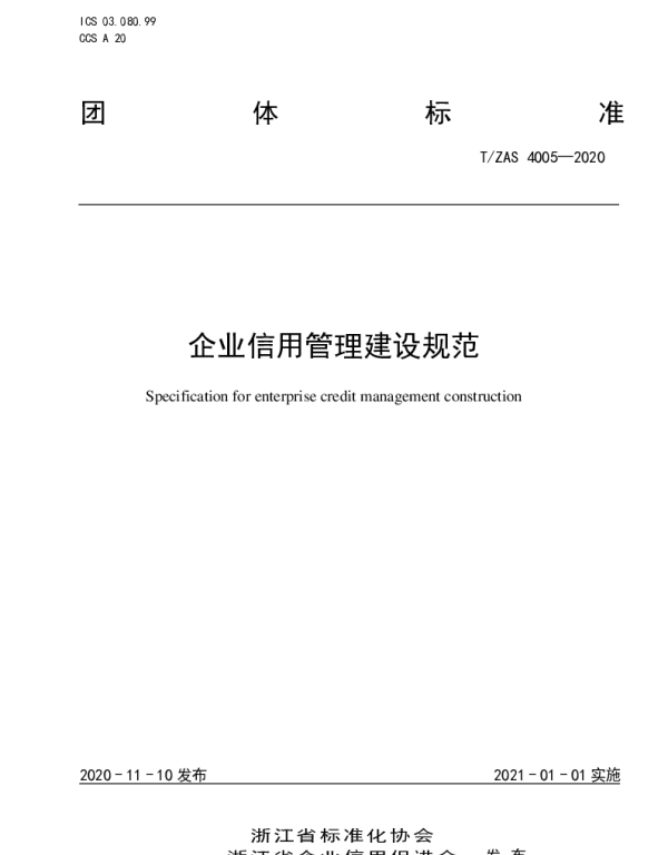 TZAS 4005-2020 企业信用管理建设规范