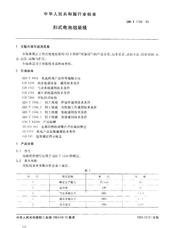 QBT 1759-1993 扣式电池组装线