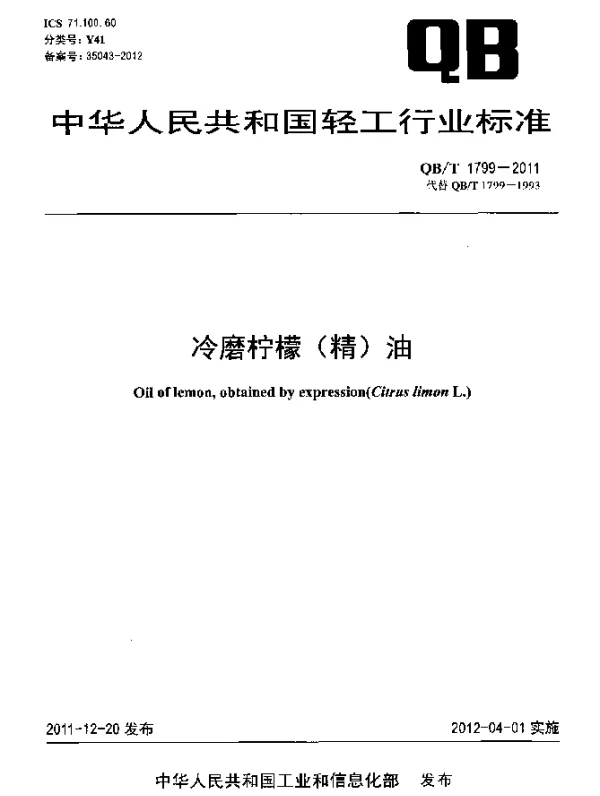 QBT 1799-2011 冷磨柠檬(精)油