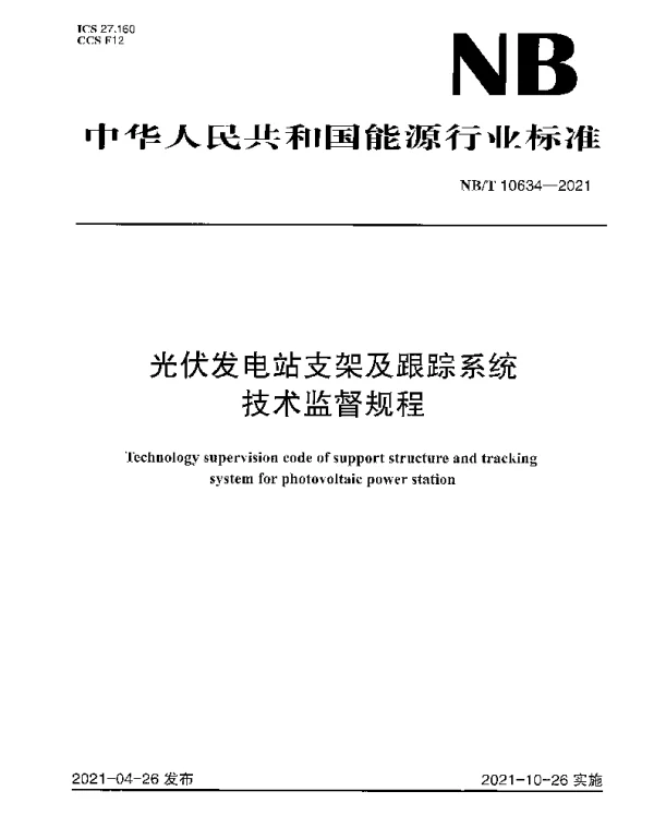 NBT 10634-2021 光伏发电站支架及跟踪系统技术监督规程