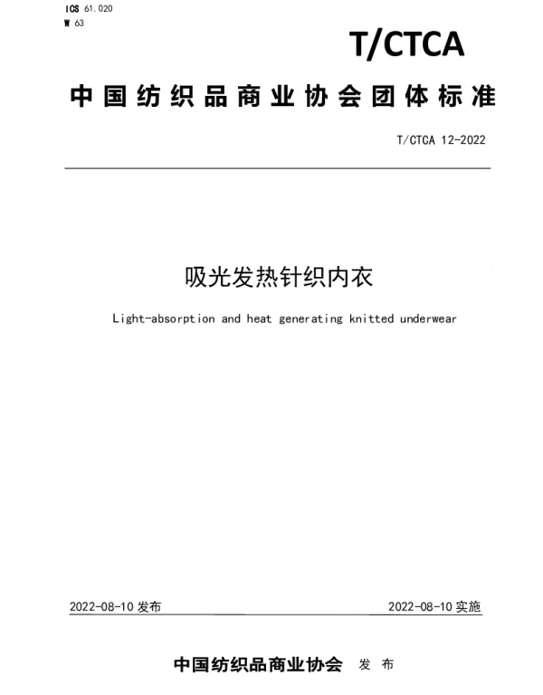 TCTCA 12-2022 吸光发热针织内衣