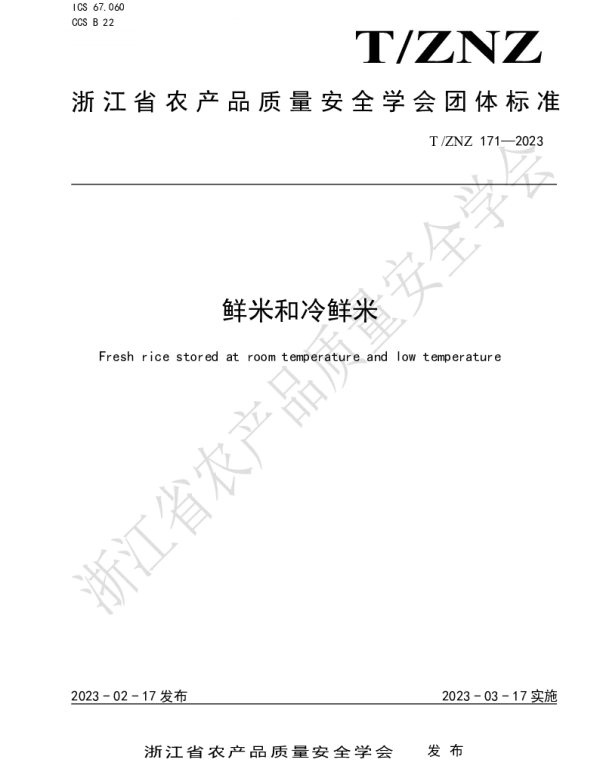 TZNZ 171-2023 鲜米和冷鲜米