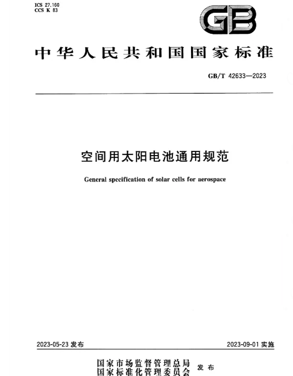GBT_42633-2023_正式版_空间用太阳电池通用规范