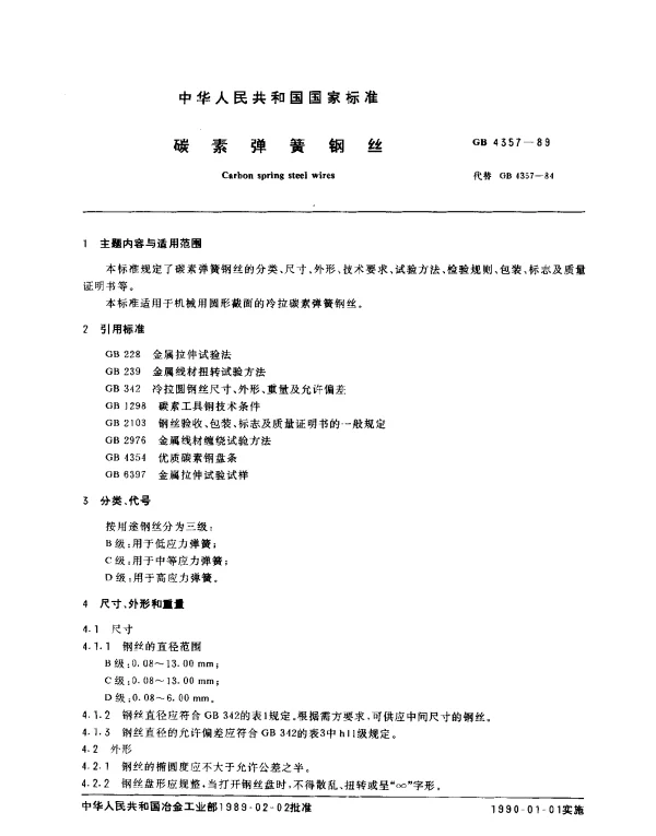 GB 4357-1989 碳素弹簧钢丝