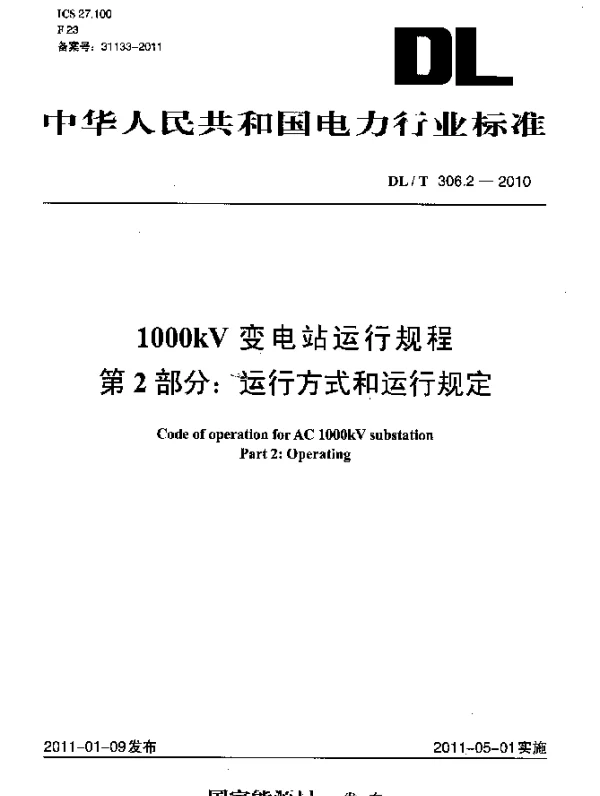 DLT 306.2-2010 1000kV变电站运行规程 第2部分：运行方式和运行规定