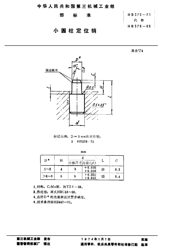 HB 376-1971 小圆柱定位销