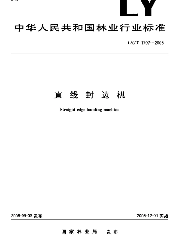 LYT 1797-2008 直线封边机