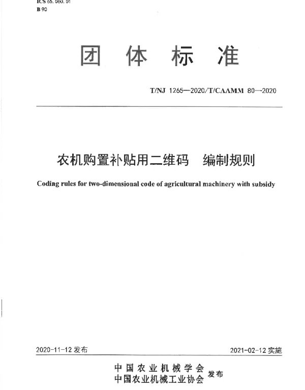 TNJ 1265-2020 农机购置补贴用二维码  编制规则