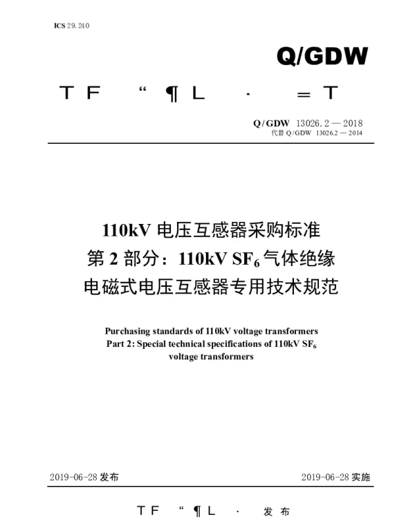 Q_GDW 13026.2-2018 110kV电压互感器采购标准（第2部分：110kVSF6气体绝缘电磁式电压互感器专用技术规范）