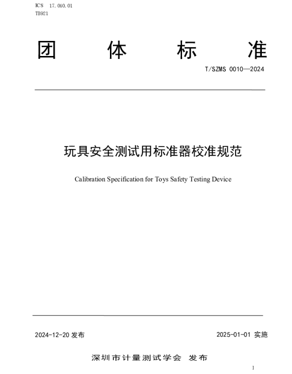 TSZMS 0010-2024 玩具安全测试用标准器校准规范