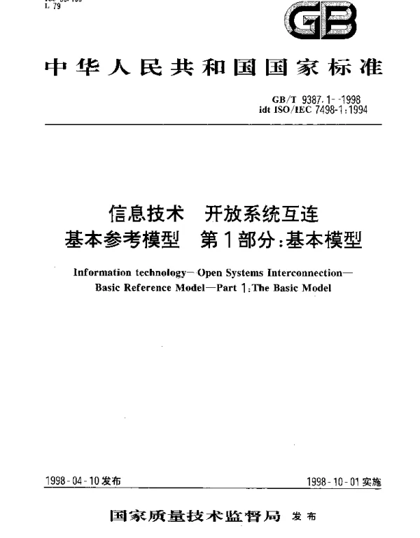 GBT 9387.1-1998 信息技术 开放系统互连 基本参考模型 第1部分;基本模型