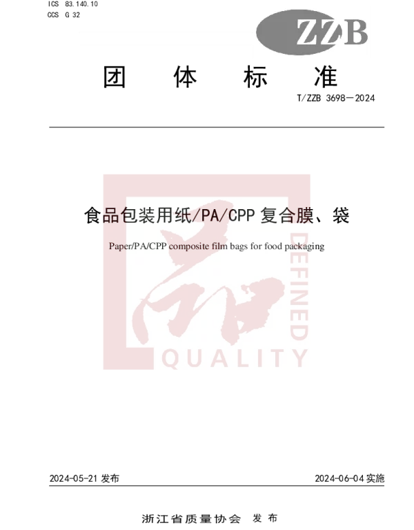 TZZB 3698-2024 食品包装用纸PACPP复合膜、袋