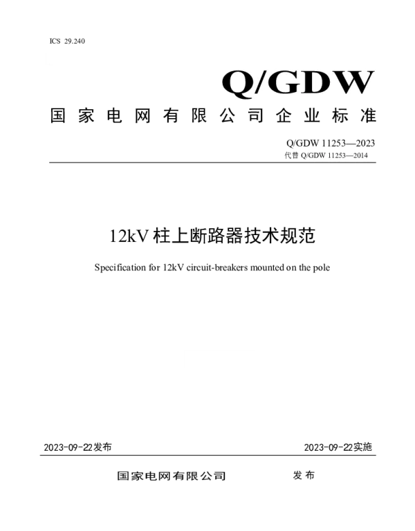 Q_GDW 11253-2023 12kV柱上断路器技术规范
