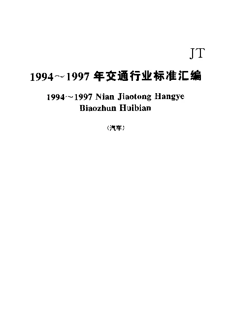 JTT 216-1995 客车空调系统技术条件