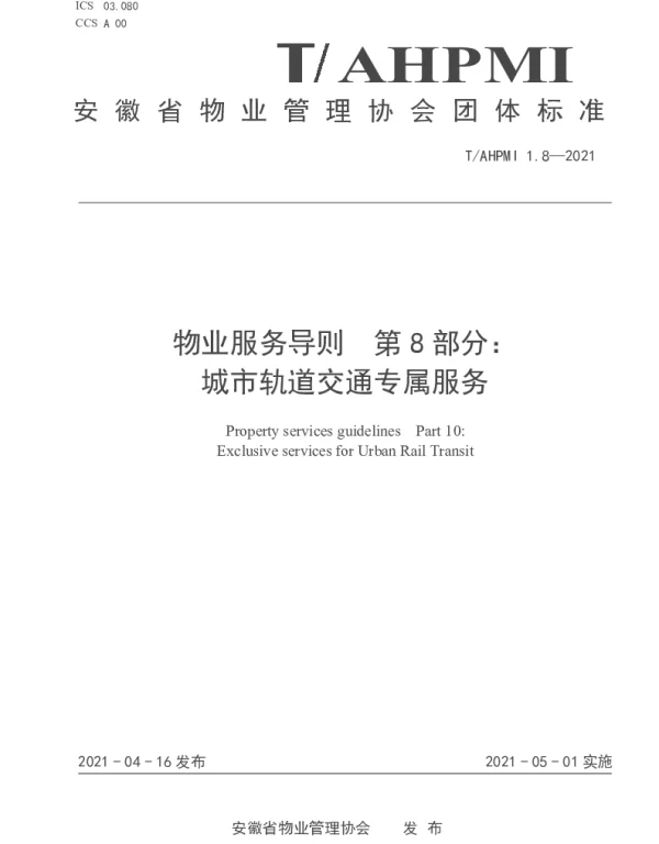 TAHPMI 1.8-2021 物业服务导则 第 8 部分： 城市轨道交通专属服务