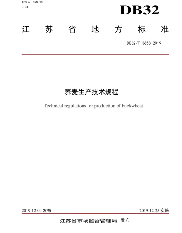 DB32T 3658-2019 荞麦生产技术规程