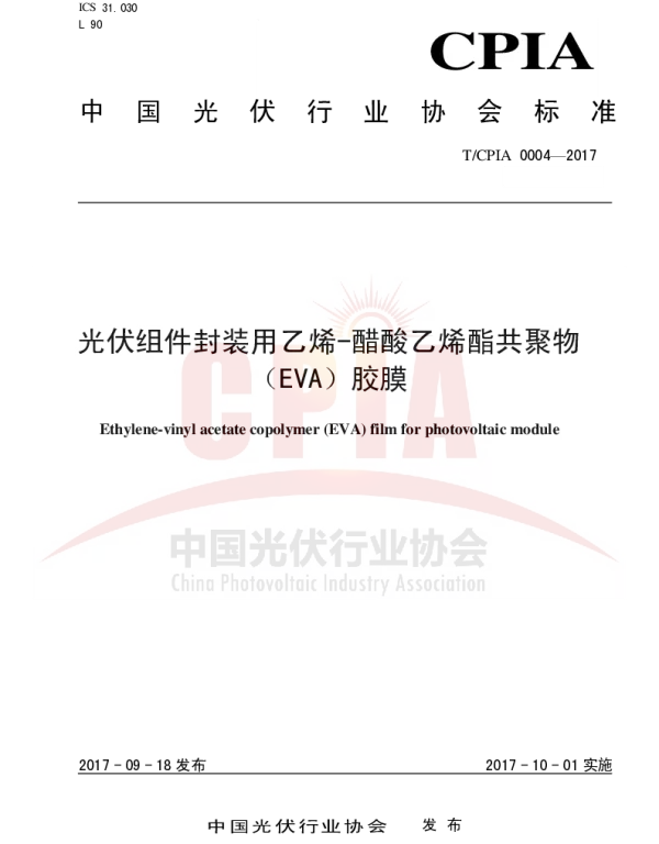 TCPIA0004-2017光伏组件封装用乙烯-醋酸乙烯酯共聚物（EVA）胶膜