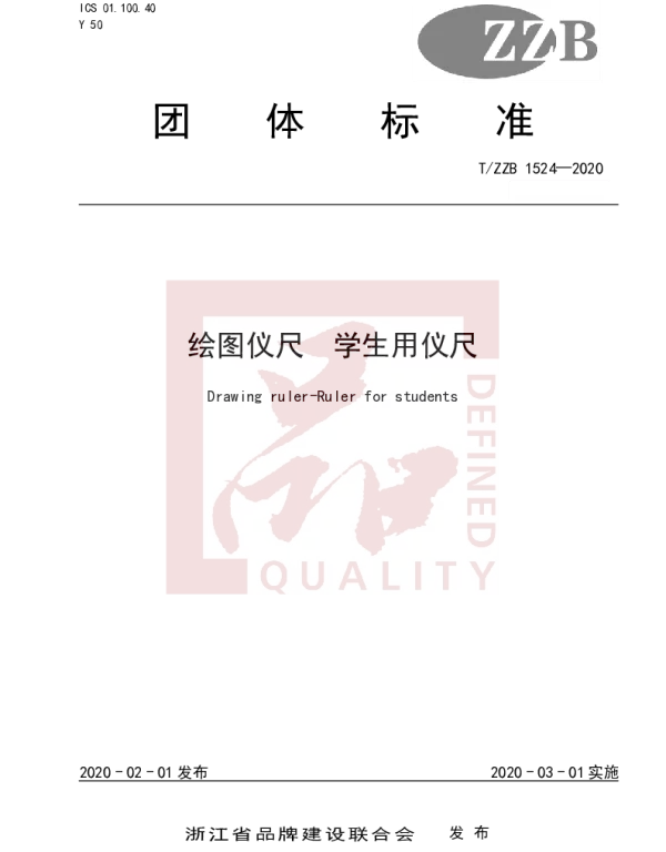 TZZB 1524-2020 绘图仪尺 学生用仪尺