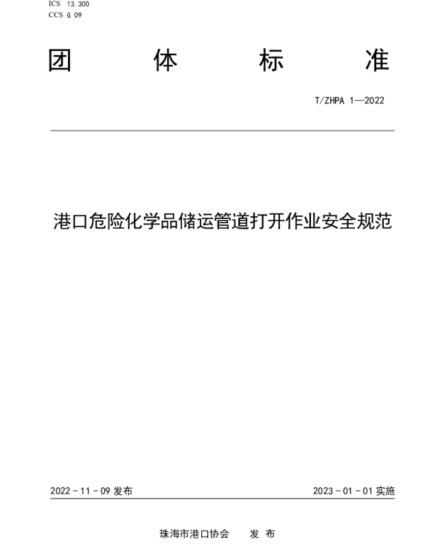 TZHPA 1-2022 港口危险化学品储运管道打开作业安全规范
