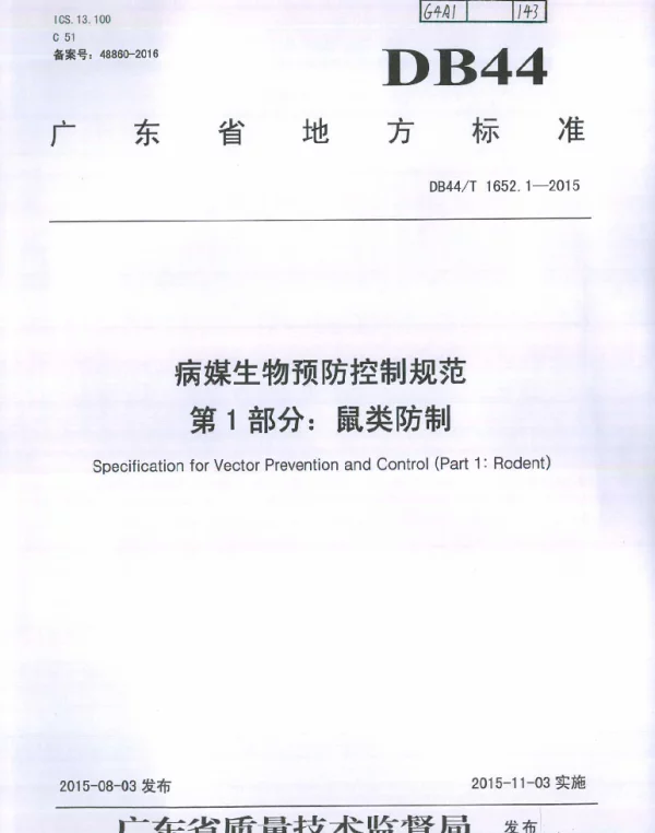 DB44T 1652.1-2015 病媒生物预防控制规范 第1部分：鼠类防制