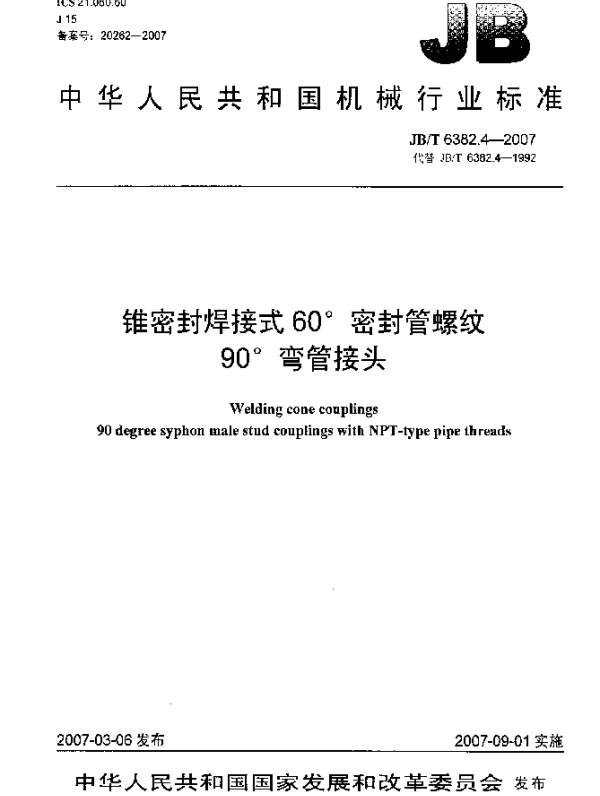 JBT 6382.4-2007 锥密封焊接式60°密封管螺纹90°弯管接头