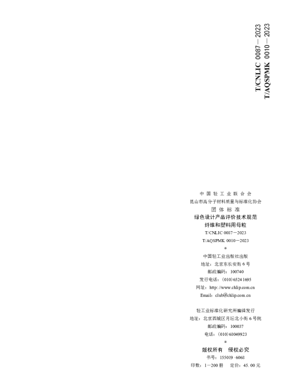 TCNLIC 0087-2023 绿色设计产品评价技术规范 纤维和塑料用母粒