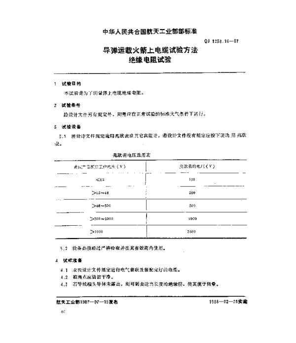 QJ 1238.16-1987 导弹运载火箭上电缆试验方法 绝缘电阻试验