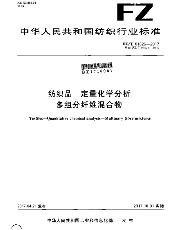 FZT 01026-2017 纺织品 定量化学分析 多组分纤维混合物