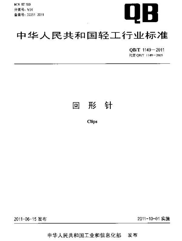 QBT 1149-2011 回形针