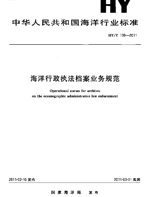 HYT 139-2011 海洋行政执法档案业务规范