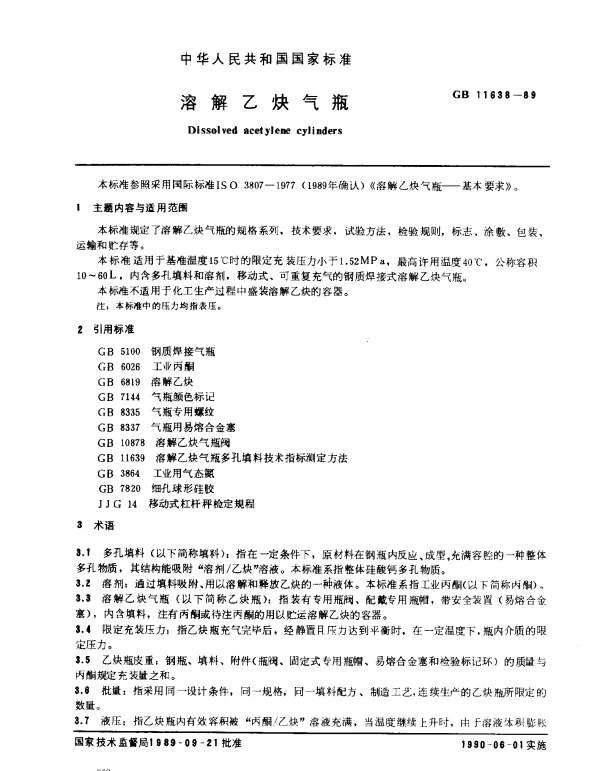 GB 11638-1989 溶解乙炔气瓶