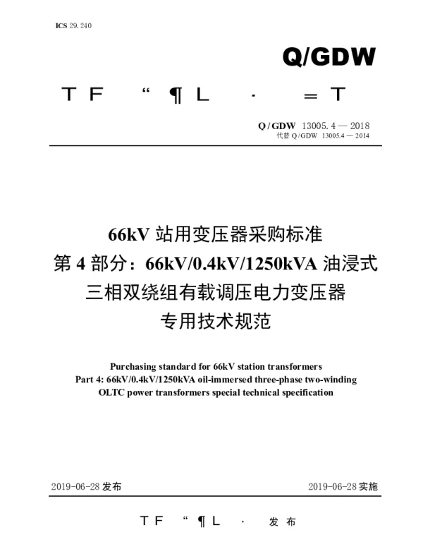 Q_GDW 13005.4-2018 66kV站用变压器采购标准（第4部分：66kV0.4kV1250kVA油浸式三相双绕组有载调压电力变压器专用技术规范）