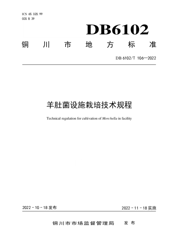 DB6102T 106-2022 《羊肚菌设施栽培技术规范》