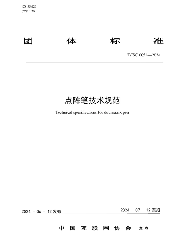 TISC 0051-2024 点阵笔技术规范