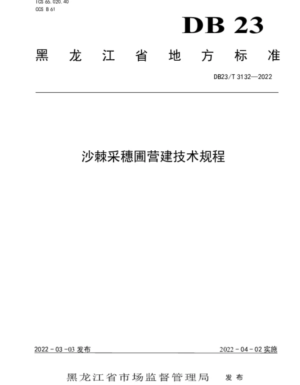DB23T 3132—2022 沙棘采穗圃营建技术规程