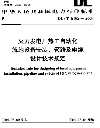 DLT 5182-2004 火力发电厂热工自动化就地设备安装管路及电缆设计技术规定