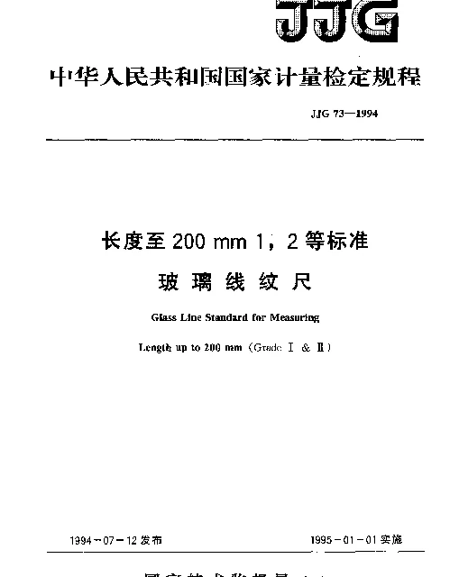 JJG 73-1994 长度至200mm 1,2等标准玻璃线纹尺