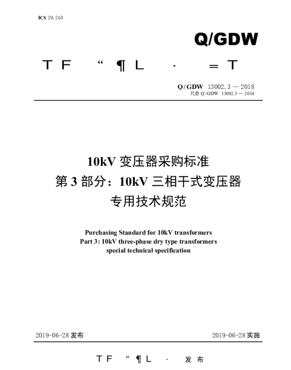 Q_GDW 13002.3-2018 10kV变压器采购标准（第3部分：10kV三相干式变压器专用技术规范）
