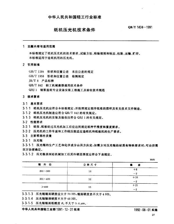 QBT 1424-1991 纸机压光机技术条件
