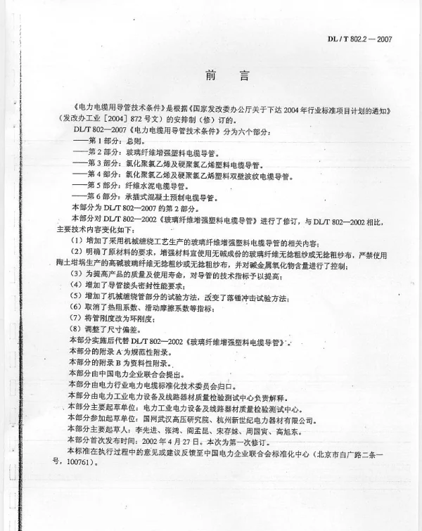 DLT 802.2-2007 电力电缆用导管技术条件第2部分：玻璃纤维增强塑料电缆导管