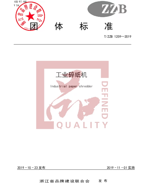 TZZB 1259-2019 工业碎纸机
