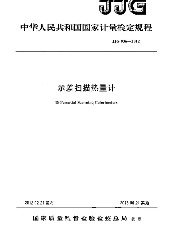 JJG 936-2012 示差扫描热量计
