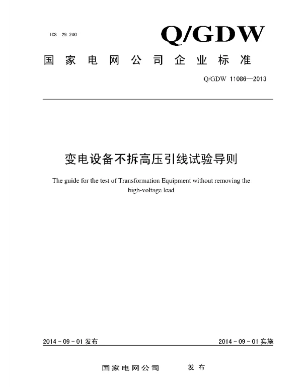 Q_GDW 11086-2013 变电设备不拆高压引线试验导则