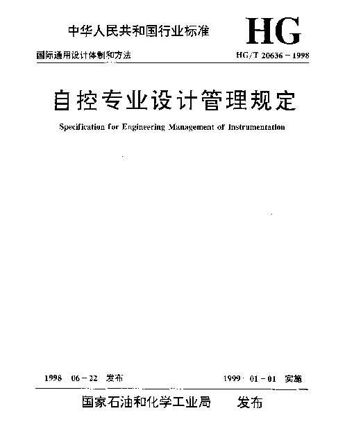 HGT 20636.6-1998 自控专业设计管理规定 自控专业工程设计的任务