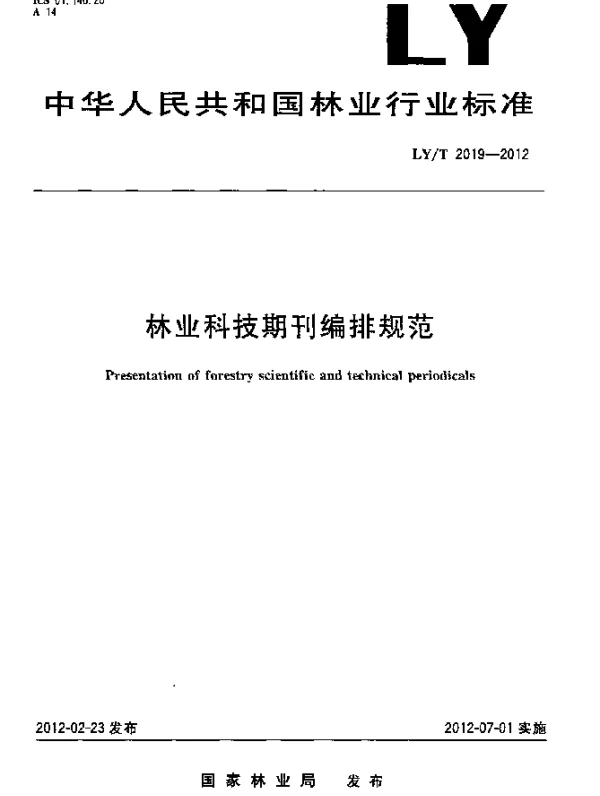 LYT 2019-2012 林业科技期刊编排规范