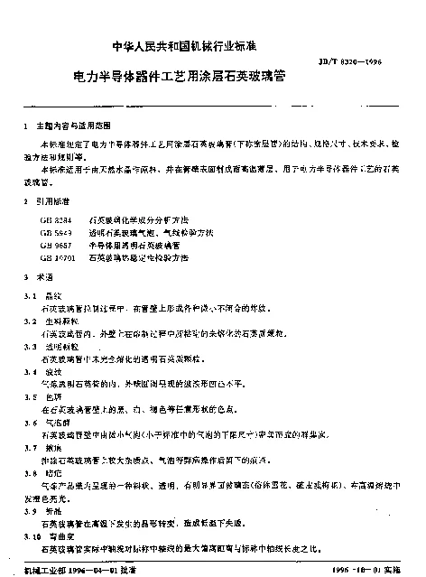 JBT 8320-1996_电力半导体器件工艺用涂层石英玻璃管