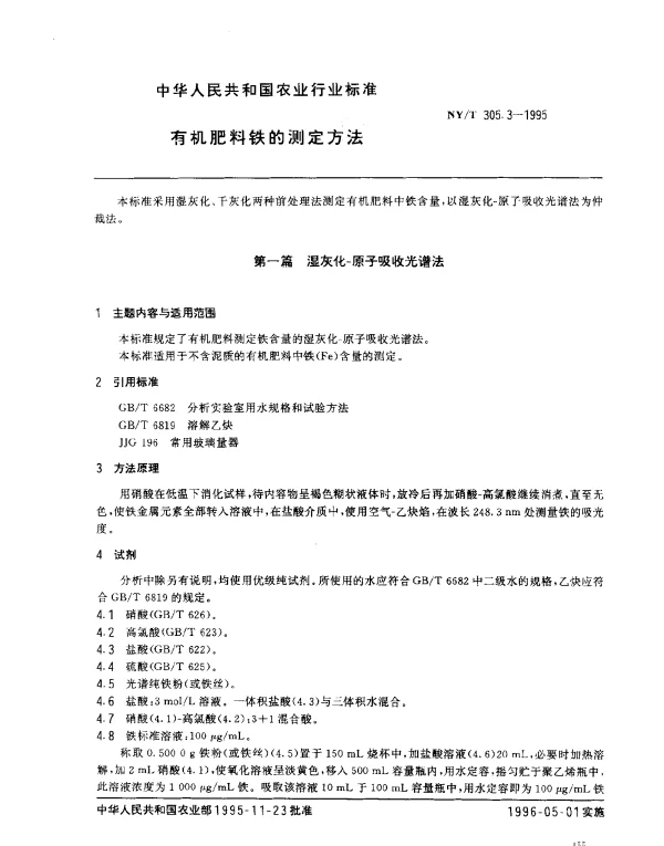 NYT 305.3-1995 有机肥料铁的测定方法