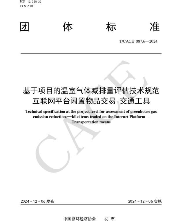 TCACE 087.6-2024 基于项目的温室气体减排量评估技术规范 互联网平台闲置物品交易 交通工具